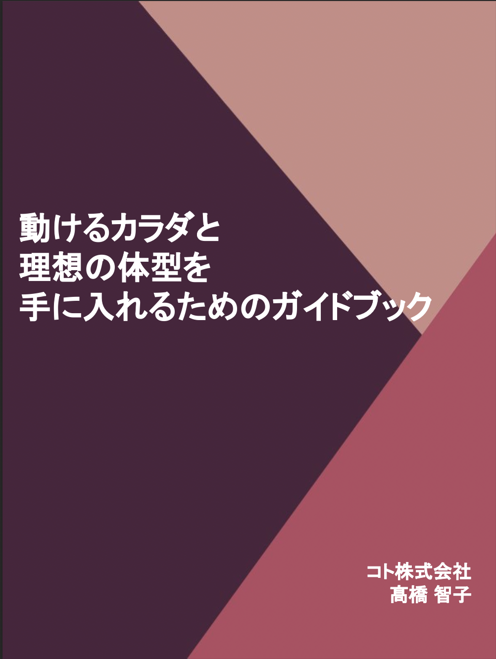 動けるカラダと理想の体型を手に入れるガイドブック 